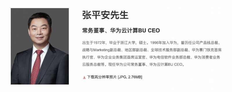 华为云CEO张平安连降三等，多名云业务高管被问责