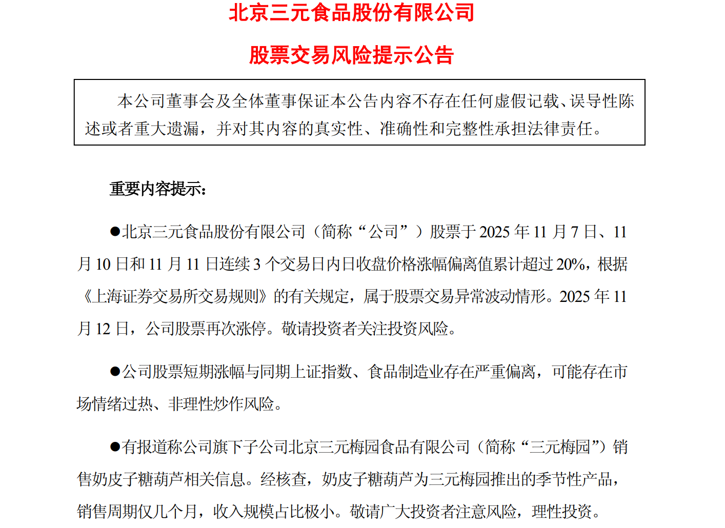三元股份市值破百亿 麦当劳竟然败给了奶皮子糖葫芦